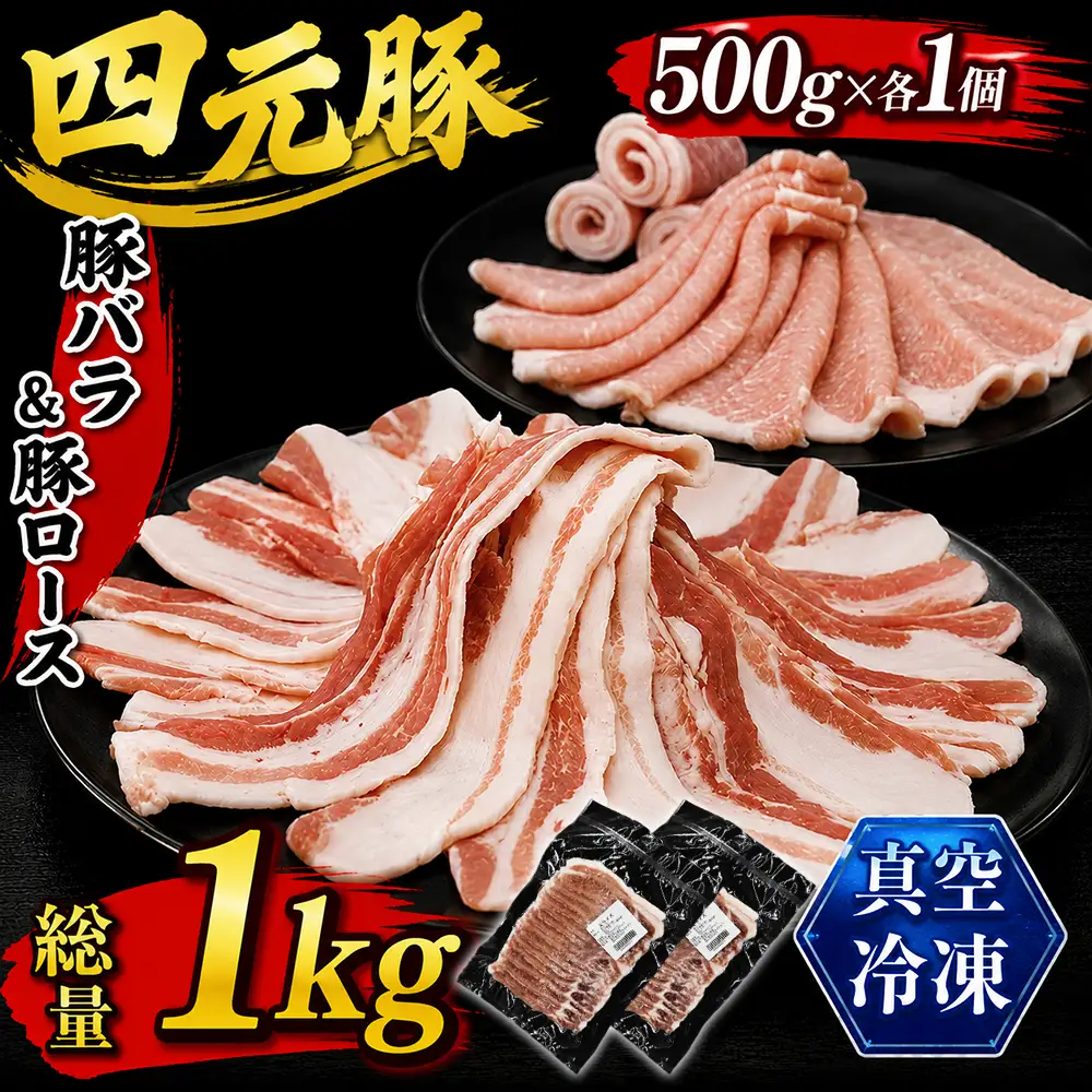 国産 四元豚 豚バラ&豚ロース スライス 500g×各1個｜ 真空パック 総量1kg 「ありすぽーく」