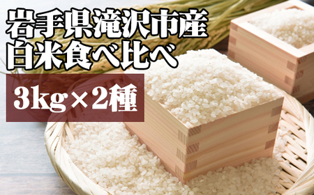 ＜令和６年産＞白米 食べ比べ セット 3kg 2種 【産直チャグチャグ】 ／ 米 精米 あきたこまち ひとめぼれ