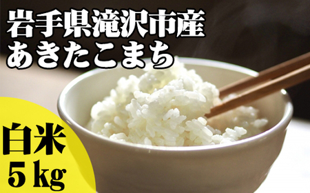 ＜令和６年産＞ 精米 あきたこまち 5kg 【産直チャグチャグ】 ／ 米 白米 お米 ご飯