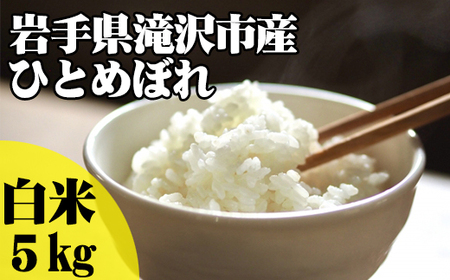 ＜令和６年産＞精米 ひとめぼれ 5kg 【産直チャグチャグ】 ／ 米 白米 お米 ご飯