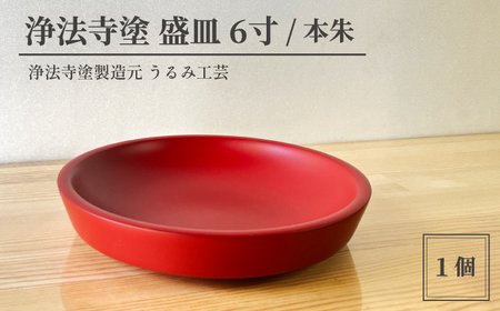 浄法寺塗 盛皿 6寸 1枚 ／ 本朱 【うるみ工芸】 漆器 漆 うるし 工芸品 工芸 伝統工芸 食器 和食器 木製 菓子器 木製 皿 お皿 さら 盛り皿 本朱 赤 国産 日本製 日用品 プレゼント プチギフト 贈り物 お祝い 人気 自宅用 10代 20代 30代 40代 50代 60代 70代 80代 おすすめ