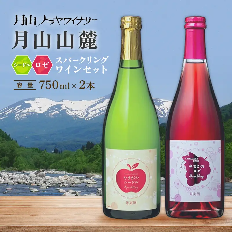 FYN6-467 月山山麓 シードルスパークリング＆ロゼスパークリング ワインセット ライトボディ 山形県 西川町