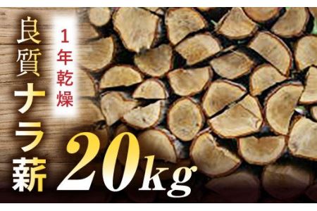 FYN9-119 ナラ薪 20kg 1年乾燥 薪