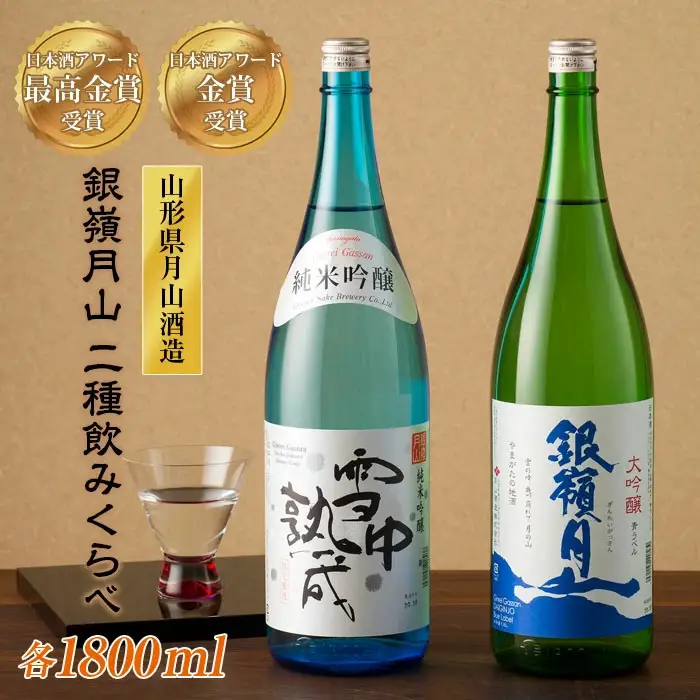 FYN6-586 山形の地酒【銀嶺月山】日本酒アワード最高金賞・金賞飲みくらべ 1800ml ×2本 山形県 西川町