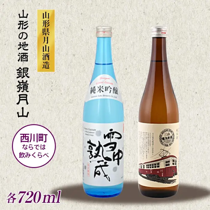 FYN6-588 山形の地酒【銀嶺月山】三山電気鉄道×雪中熟成 飲みくらべセット 720ml×2本 山形県 西川町
