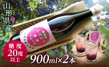 FYN9-345【おいしい山形西川町】糖度20度以上！甘くフルーティーな山形県産山ぶどう原液ジュース 900ml×2本 ブドウ 100％ 飲料