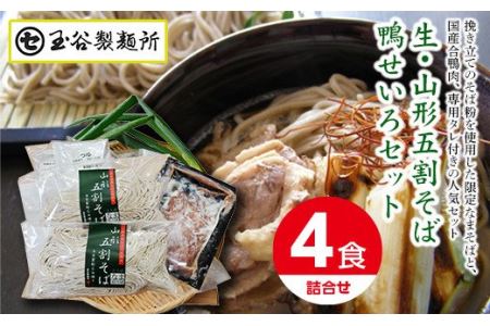 FYN9-412 山形県西川町 生・山形五割そば鴨せいろセット 詰め合わせ 詰合せ 山形県 西川町