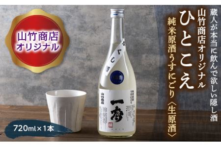 FYN9-420 山竹商店オリジナル ひとこえ 純米原酒うすにごり＜生原酒＞720ml 山形県 西川町