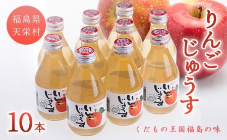 りんごじゅうす180ml×10本 F21T-011