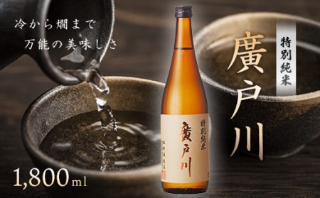 廣戸川 特別純米 1.8L F21T-025