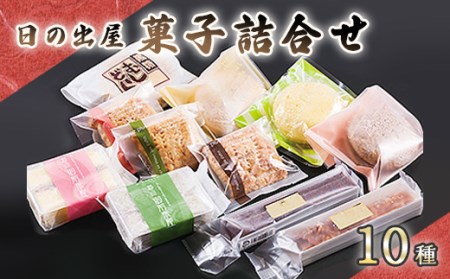 日の出屋 菓子詰め合わせ F21T-027