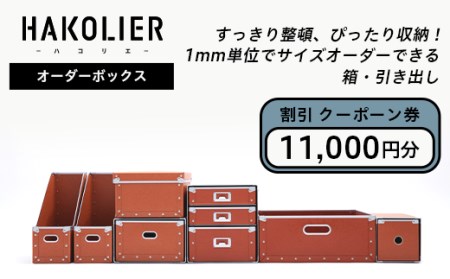 26-08Bオーダーボックス割引クーポーン券11000円分