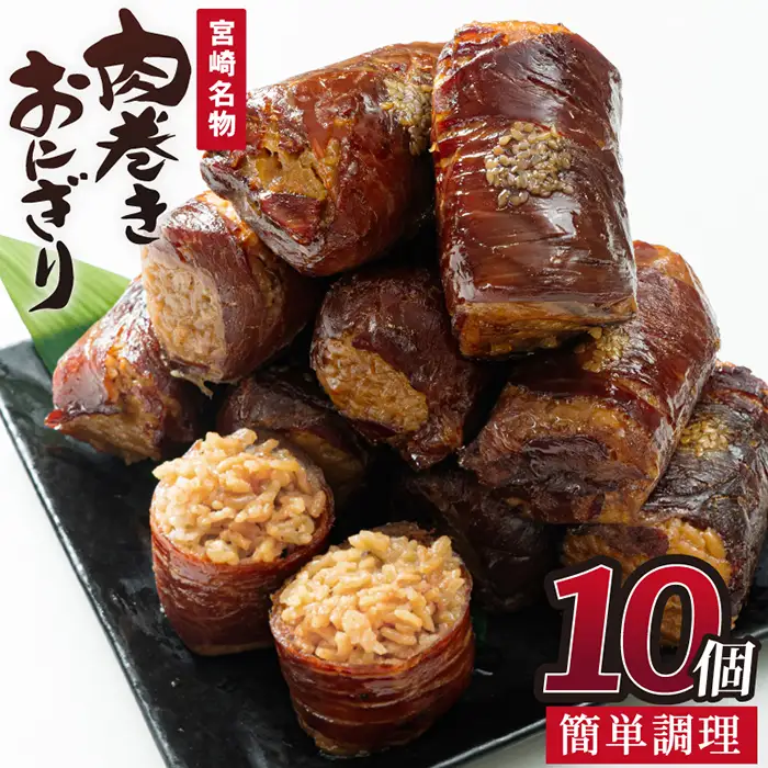 肉巻きおにぎり(計1.2kg・120g×10P)豚肉 個包装 簡単調理【AP-12】【株式会社 日向屋】