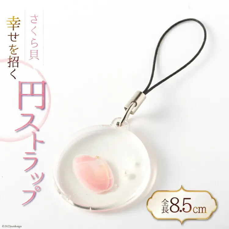 幸せを招くさくら貝円ストラップ