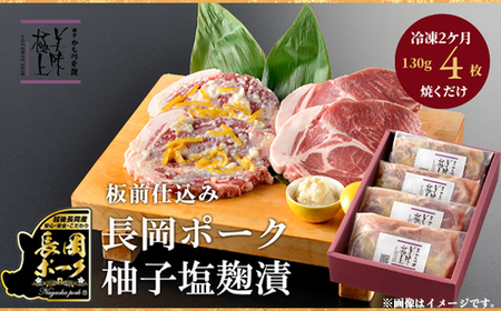 66-09A長岡ポーク柚子塩麹漬 520g（130g×4枚入）