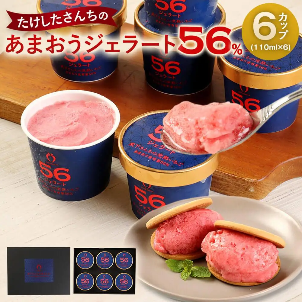 武下さんちのあまおうジェラート 6カップ 濃厚 3～4名様向け ギフト 苺ジェラート