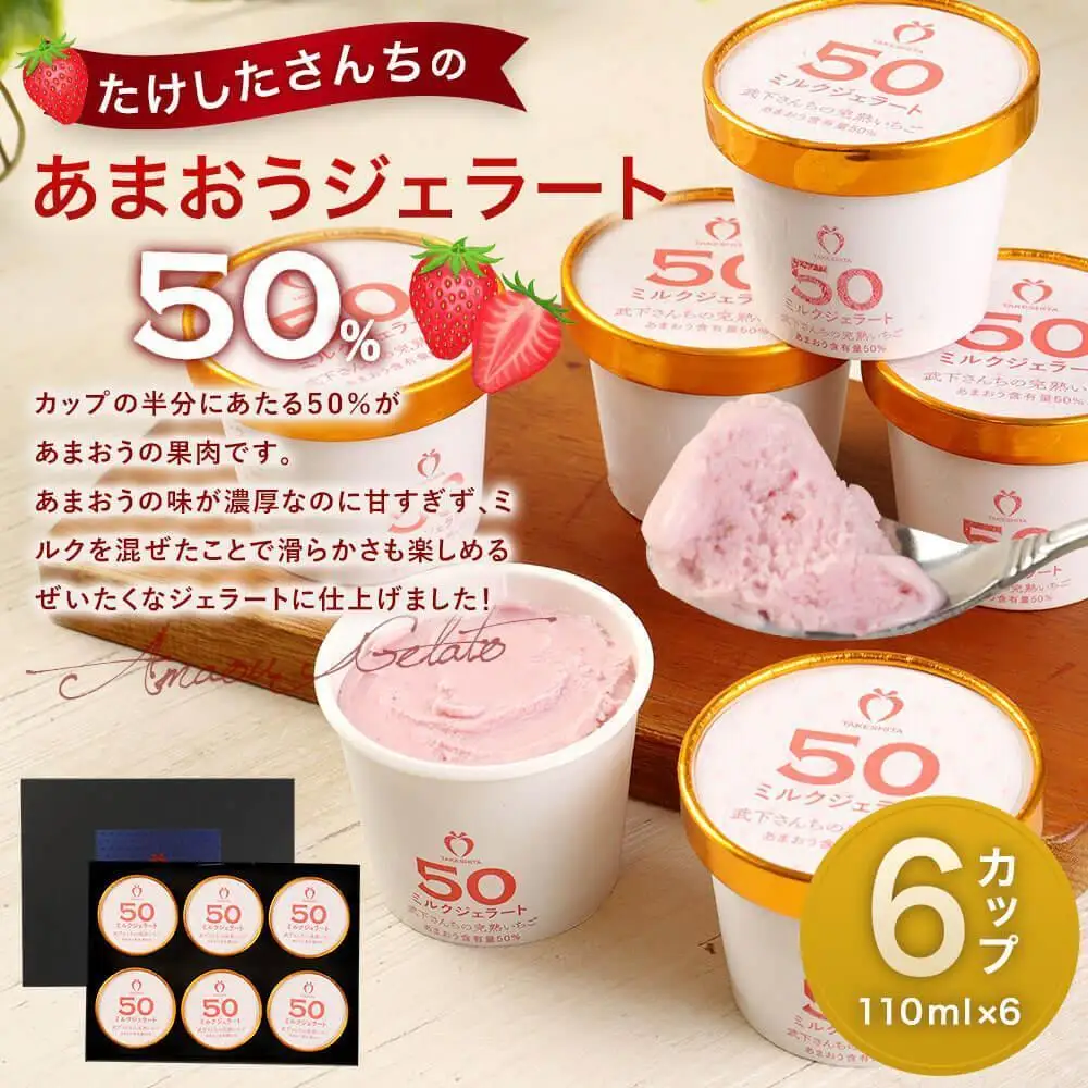 武下さんちのあまおう ミルクジェラート 6カップ 濃厚 ３～４名様向け ギフト ジェラート