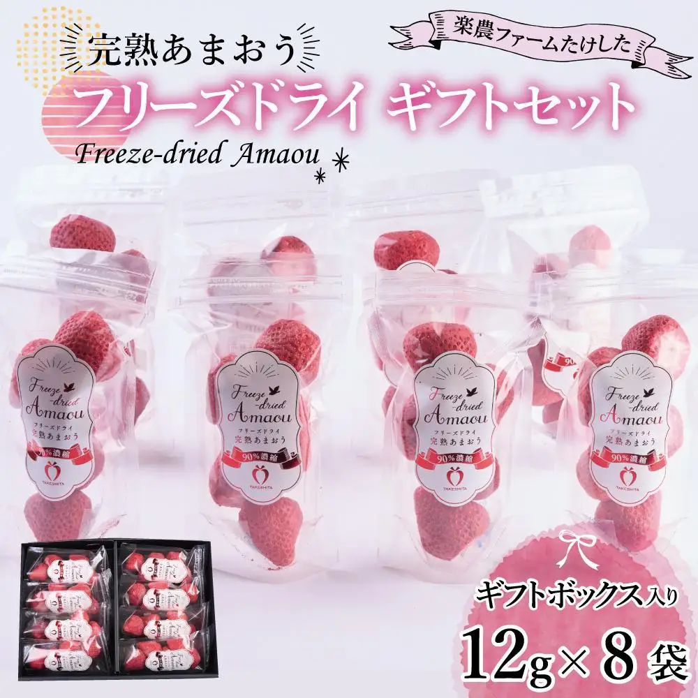 形も味もそのまま楽しめる！完熟あまおう【フリーズドライギフトセット】 (12g×8袋)
