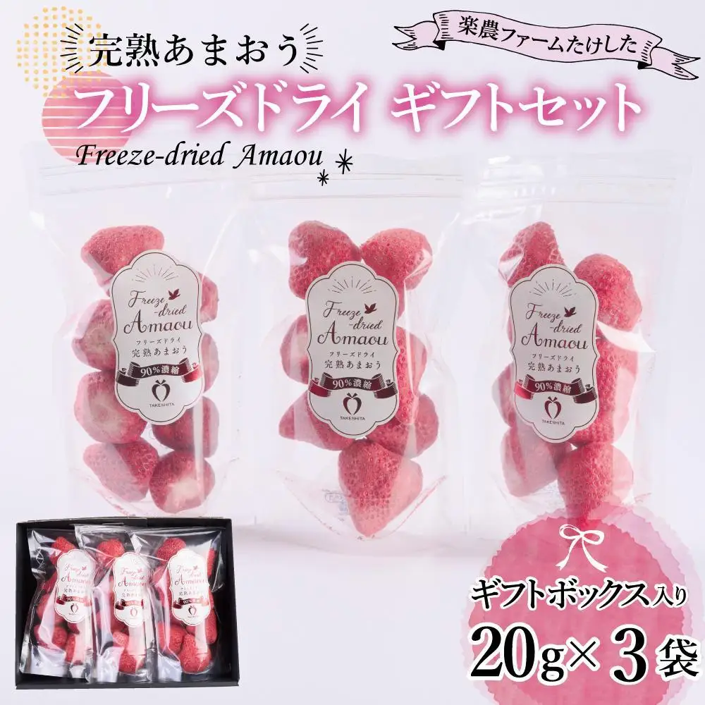 形も味もそのまま楽しめる！完熟あまおう【フリーズドライギフトセット】 (20g×3袋)
