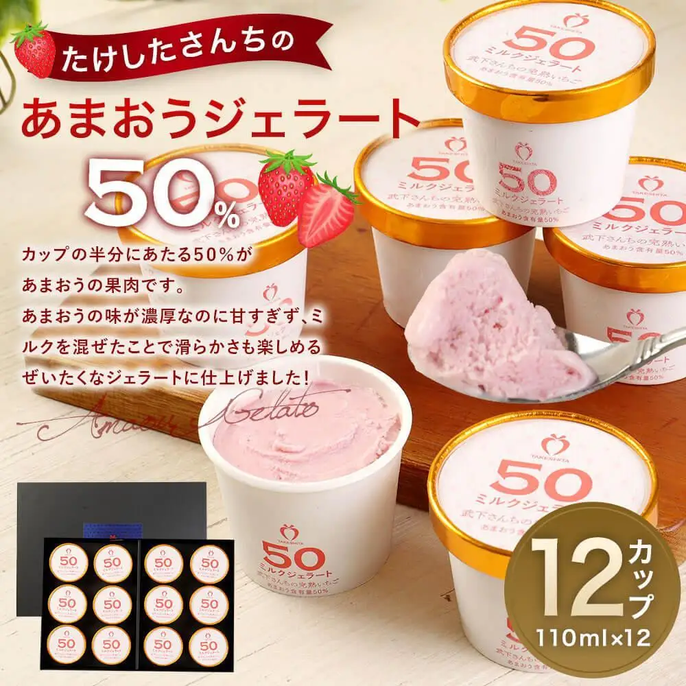 武下さんちのあまおう50％ミルクジェラート12カップギフト 濃厚なのに後味さっぱり ご家族5、6名様向け