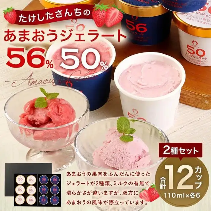 武下さんちのあまおうジェラート2色12カップ 濃厚 5～6名様向け ギフト 苺ジェラート