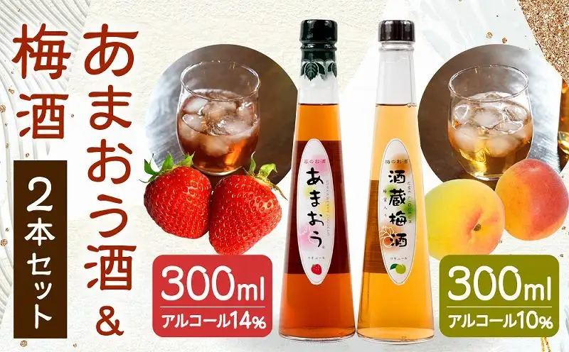 あまおう酒 ＆ 梅酒セット 各300ml×1本 合計2本