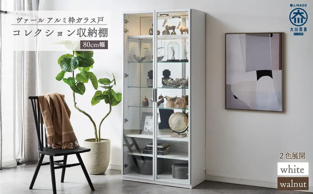 ヴァール 80cm幅 アルミ枠ガラス戸コレクション収納棚