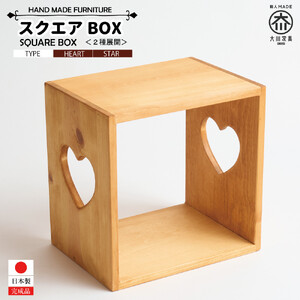 スクエアBOX ハート
