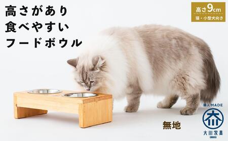ペット用 フードボウル ダブル 食器台 ( 縦16cm × 横32cm × 高さ9cm ) 無地 | ペット用品 木 木製 餌台 ボウル付 犬 いぬ 犬用 猫 ねこ 猫用 ペット ペットフード ペットボウル 皿 お皿 大川家具