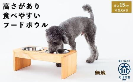 ペット用 フードボウル ダブル 中型犬向き 食器台 ( 縦19.5cm × 横39cm × 高さ15cm ) 無地  | ペット用品 木 木製 餌台 ボウル付 犬 いぬ 犬用 猫 ねこ 猫用 ペット ペットフード ペットボウル 皿 お皿 大川家具