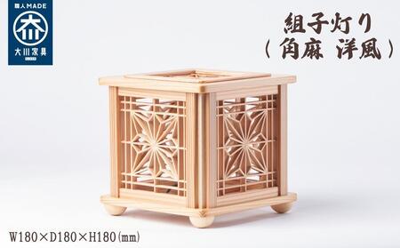 組子灯り（角麻 洋風）