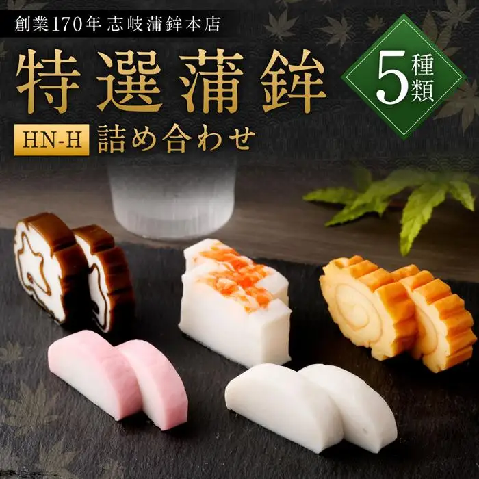 【HN-H】特選ギフトセット 4種類5点 志岐蒲鉾本店 練り物 蒲鉾 ギフト 詰め合わせ