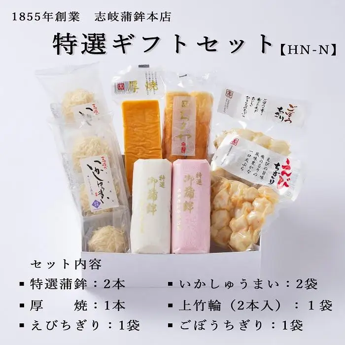 【HN-N】特選ギフトセット 志岐蒲鉾本店 7種類8点 蒲鉾 練り物 いかしゅうまい ギフト 詰め合わせ