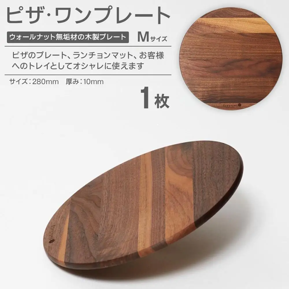 ピザプレート M ピザ・ワンプレート M（ウォールナット）ランチョンマット| 直径 28cm 木製 無垢材 ウォールナット ピザプレート プレート お皿 皿 食器 カッティングボード まな板 ウッドプレートランチョンマット