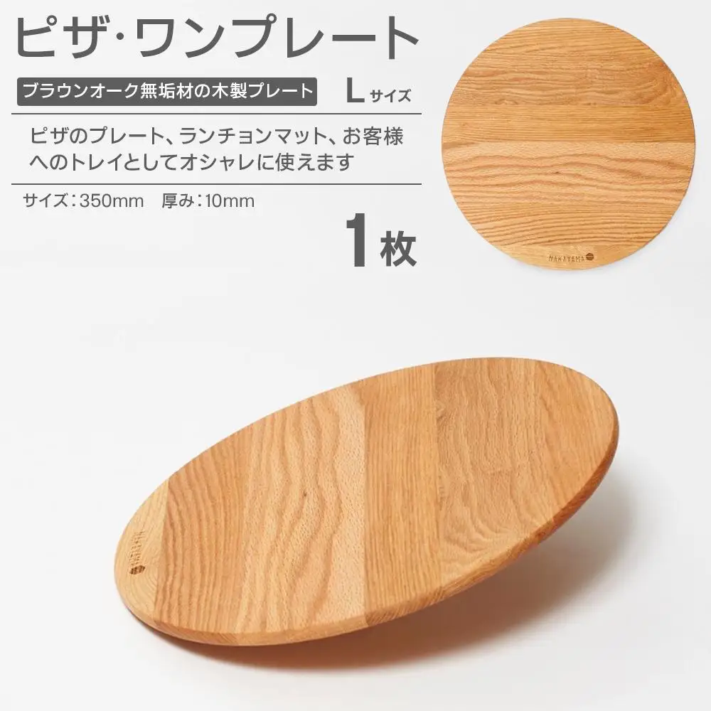 ピザ・ワンプレート L（ブラウンオーク） 直径 35cm 木製 無垢材 ブラウンオーク ピザプレート プレート お皿 皿 食器 カッティングボード まな板 ウッドプレートランチョンマット