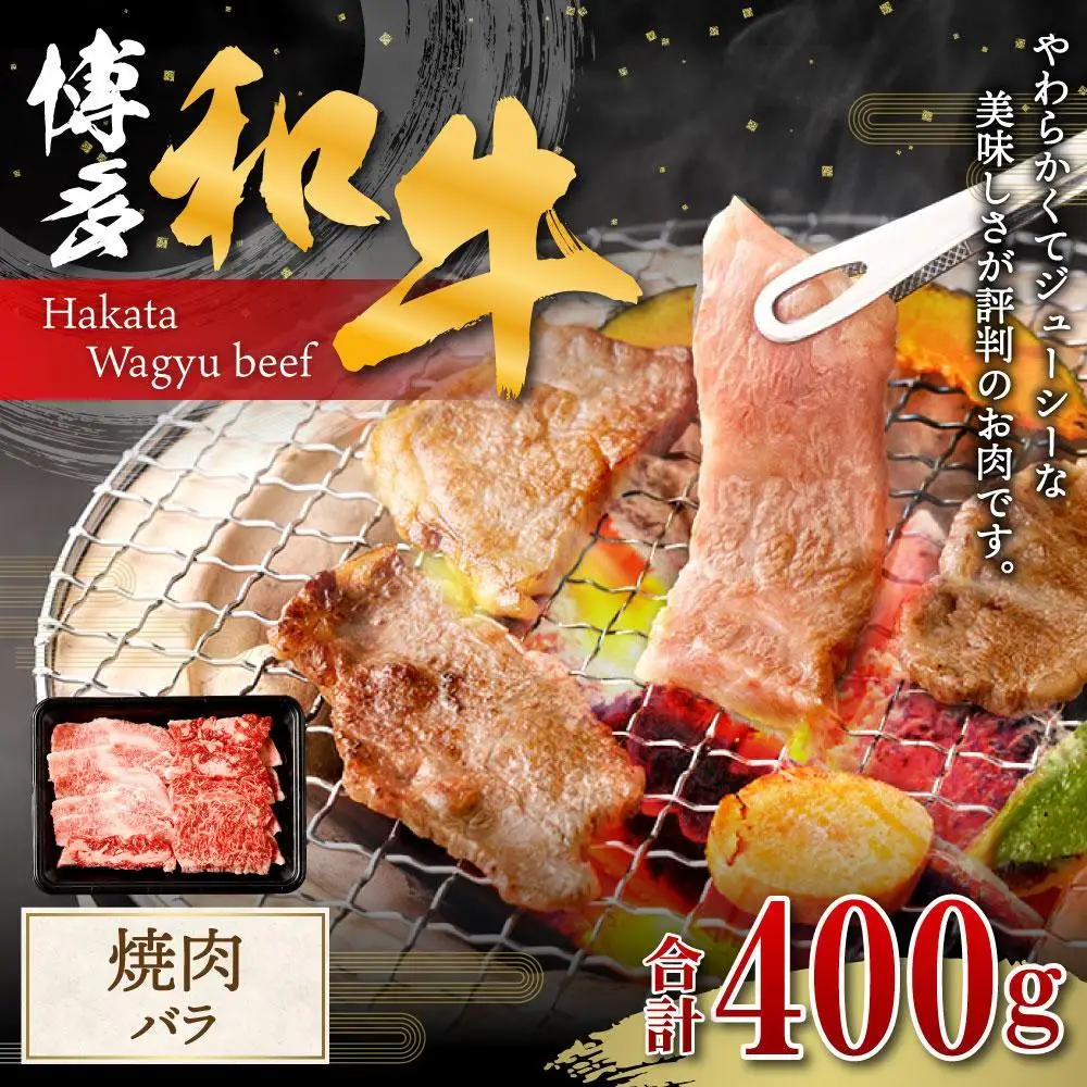 博多和牛 焼肉 (バラ) 400g
