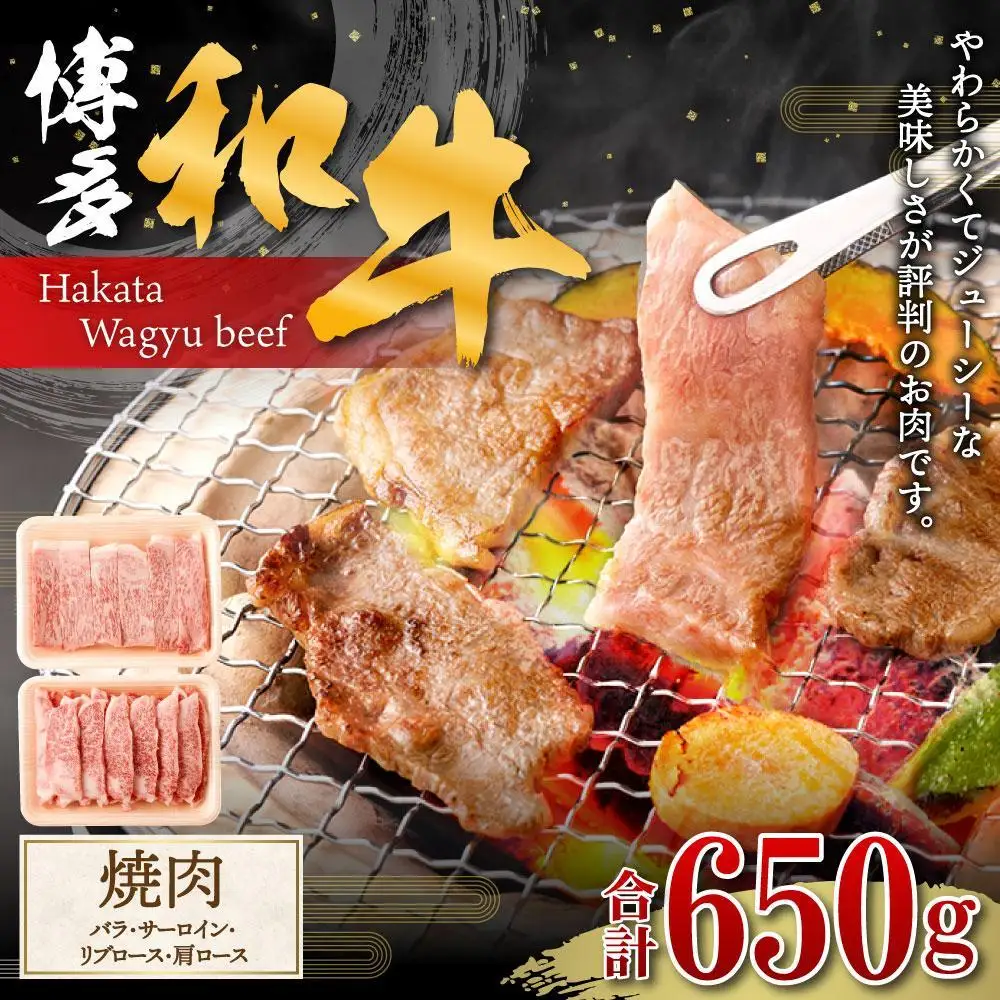 博多和牛 焼肉(バラ) 400g  (サーロイン、リブロース、肩ロース) 250g