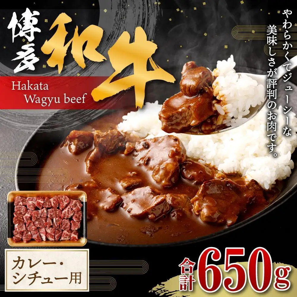 博多和牛 カレー・シチュー用肉 650g