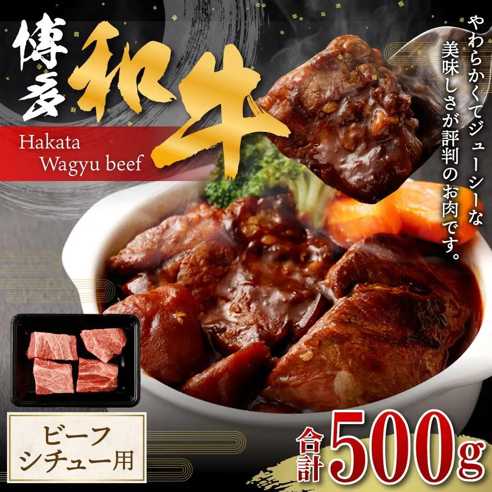 博多和牛 バラ肉 500g ( ビーフシチュー用 )