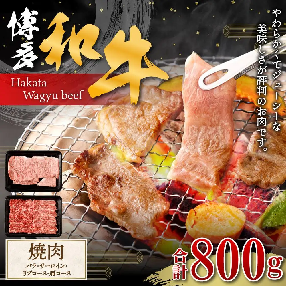 博多和牛 焼肉(バラ) 400g (サーロイン、リブロース、肩ロース) 400g