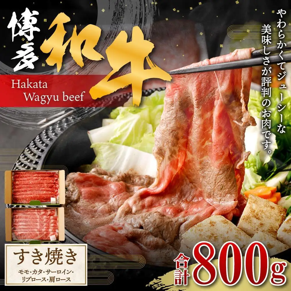 博多和牛すき焼き（モモ・カタ）400ｇ(サーロイン、リブロース、肩ロース）400ｇ