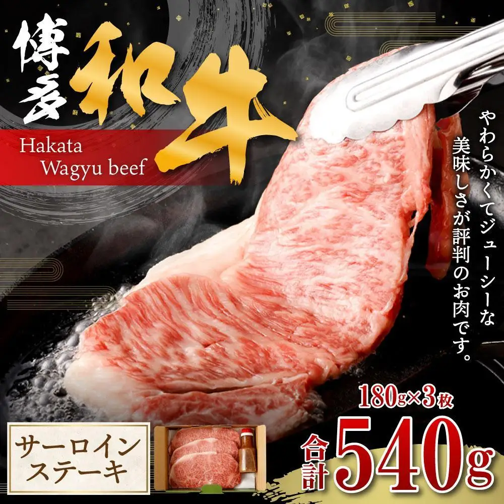 博多和牛 サーロインステーキ 180g×3枚 24,820円