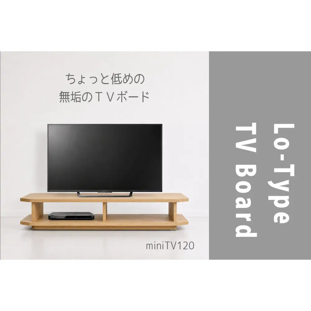 【無垢材のコンパクトテレビ台】miniテレビボード 120 オーク