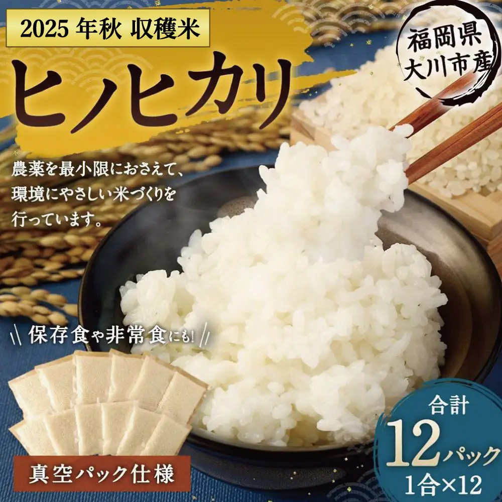2025年秋収穫分 福岡県大川市産ヒノヒカリ 真空パック仕様 12個入り