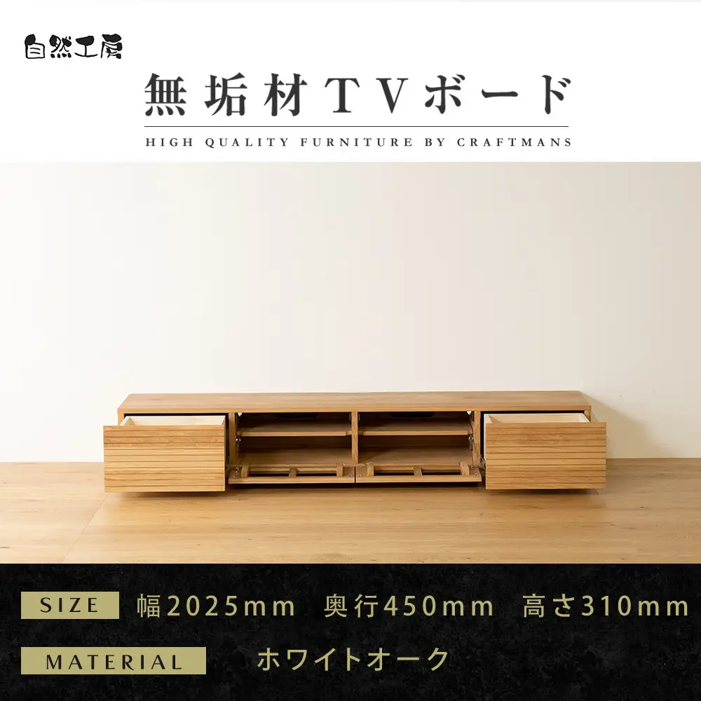 【大川家具】無垢材 テレビボード ローボード テレビ台 TV台 風雅 幅2000 ホワイトオーク ナチュラル インテリア おしゃれ 収納 国産 日本製 組み立て不要 高級感【設置付き】