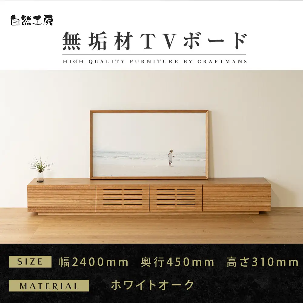 【大川家具】無垢材 テレビボード  ローボード テレビ台  TV台 風雅 幅2400  ホワイトオーク ナチュラル インテリア おしゃれ  収納 国産 日本製 組み立て不要 高級感  【設置付き】