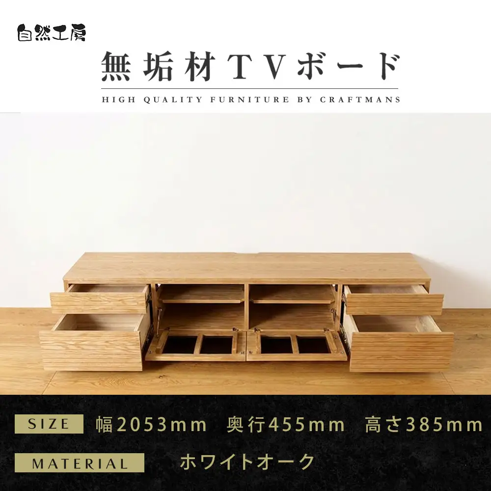 【大川家具】無垢材 テレビボード  ローボード テレビ台 TV台 風雅 type2 幅2000  ホワイトオーク ナチュラル インテリア  収納 国産 日本製 完成品 組み立て不要 高級感【設置付き】