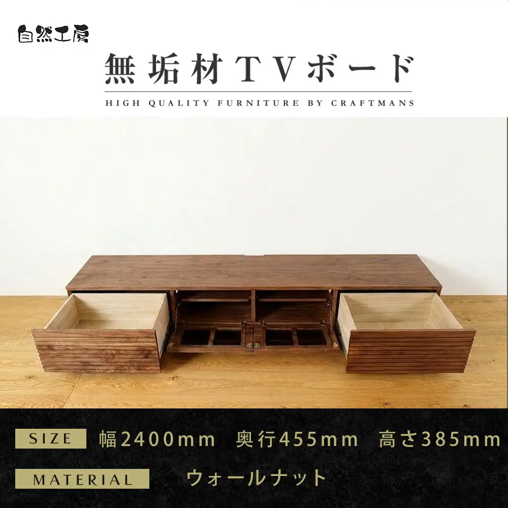 【大川家具】無垢材 テレビボード  ローボード テレビ台  TV台 風雅 type2 幅2400  ウォールナット ナチュラル インテリア収納 国産 日本製 完成品 組み立て不要 高級感 【設置付き】