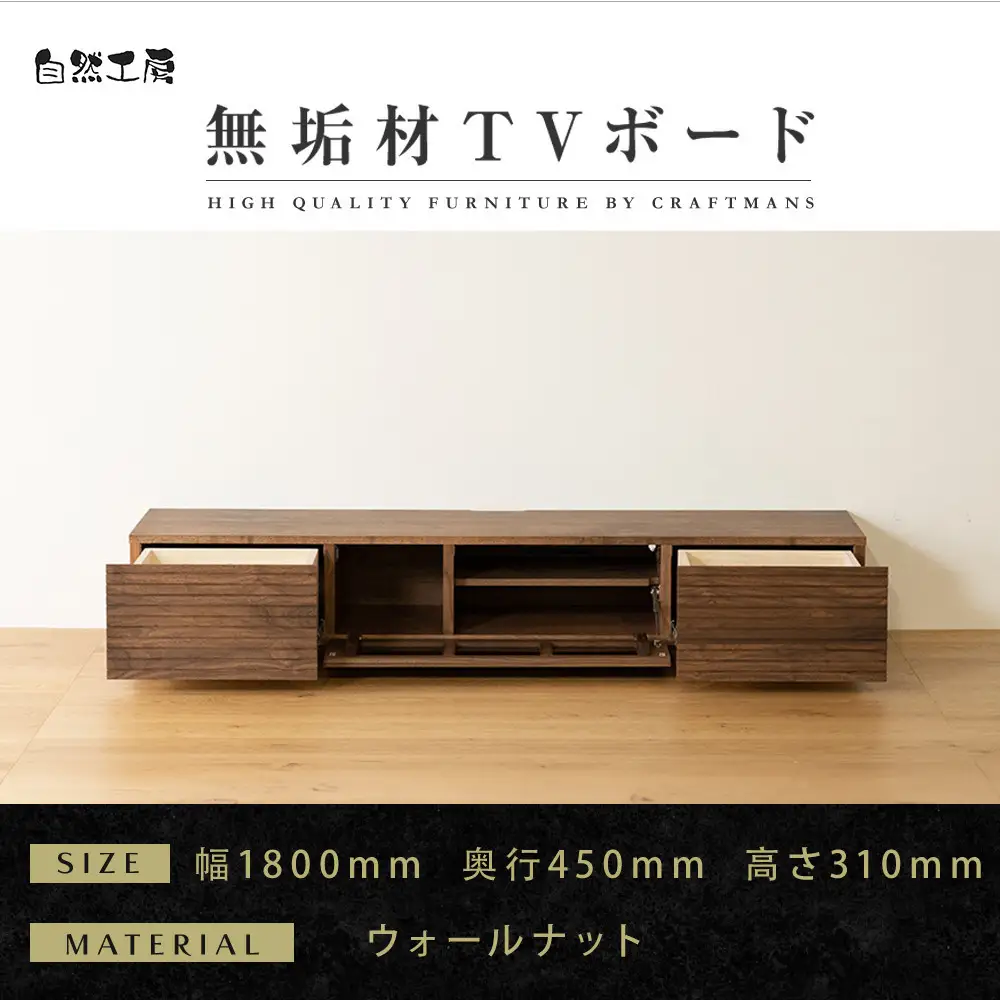 【大川家具】無垢材 テレビボード ローボード テレビ台 TV台 風雅 幅1800 ウォールナット ナチュラル インテリア おしゃれ 収納 国産 日本製 完成品 組み立て不要 高級感【設置付き】