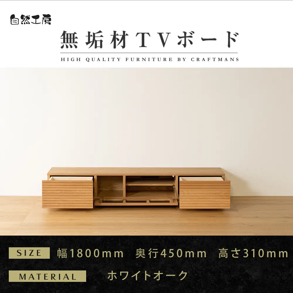 【大川家具】無垢材 テレビボード  ローボード テレビ台  TV台 風雅 幅1800 ホワイトオーク ナチュラル インテリア おしゃれ  収納 国産 日本製 完成品 組み立て不要 高級感 【設置付き】